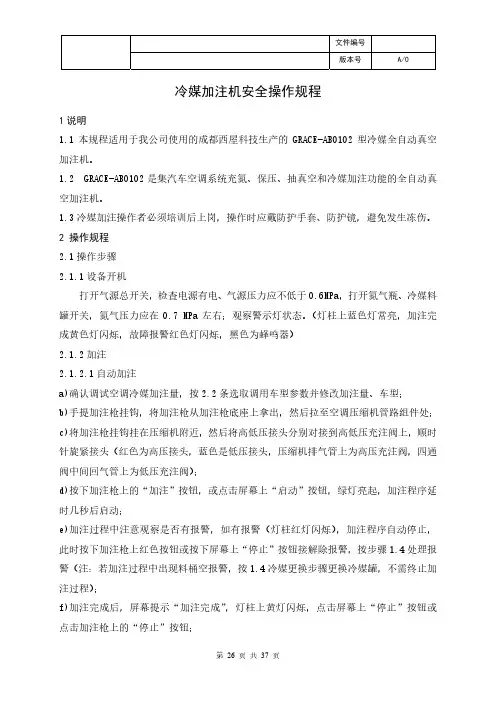 冷媒加注机安全操作规程