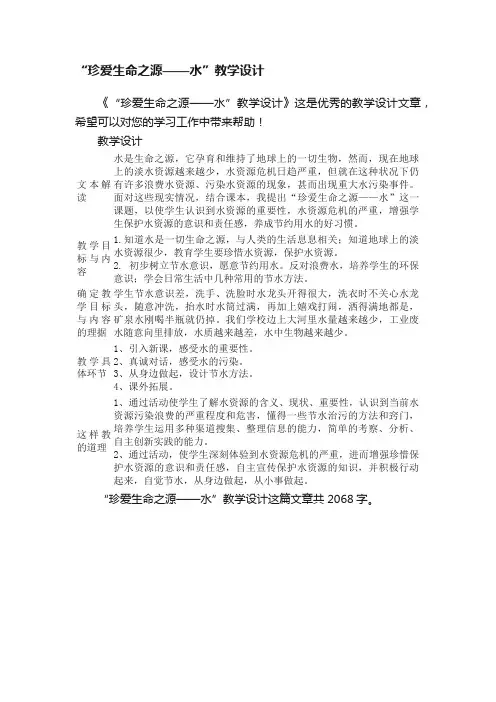 “珍爱生命之源——水”教学设计