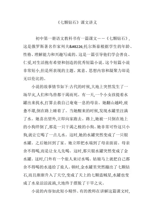 《七颗钻石》课文讲义