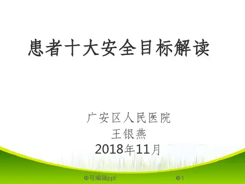 患者十大安全目标