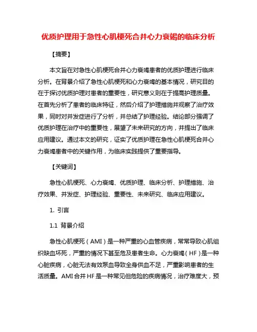 优质护理用于急性心肌梗死合并心力衰竭的临床分析