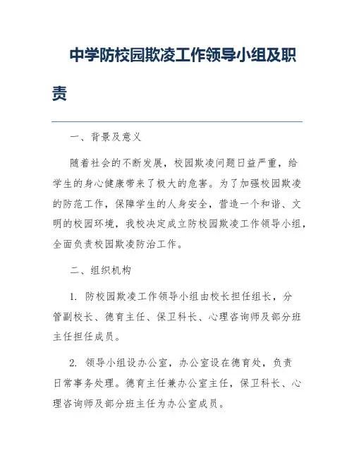 中学防校园欺凌工作领导小组及职责