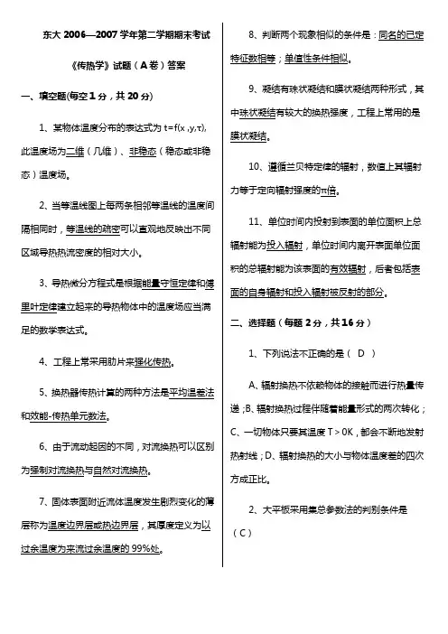 东大传热学考试真题试卷与解析