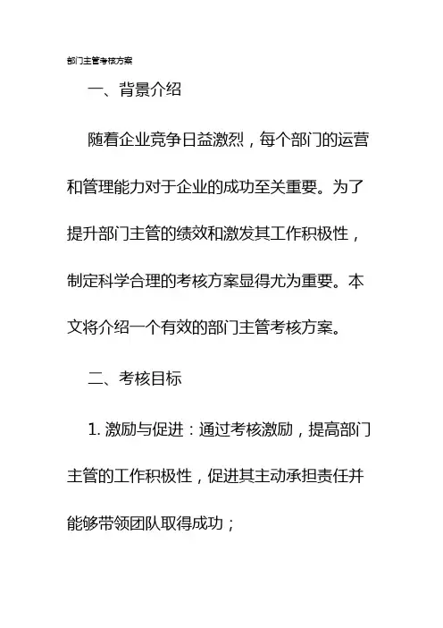 部门主管考核方案