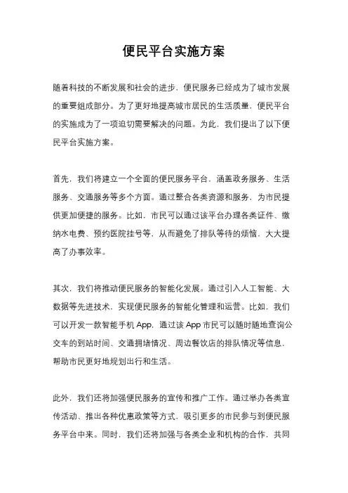 便民平台实施方案