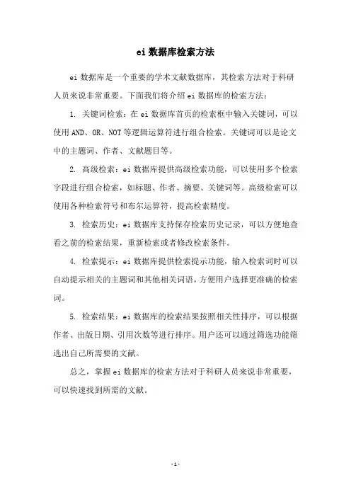ei数据库检索方法