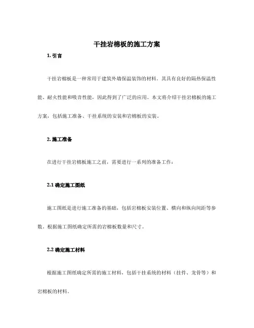 干挂岩棉板的施工方案