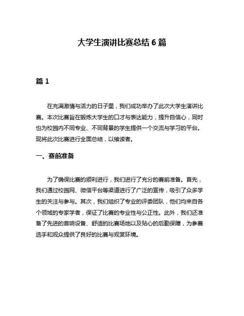 大学生演讲比赛总结6篇