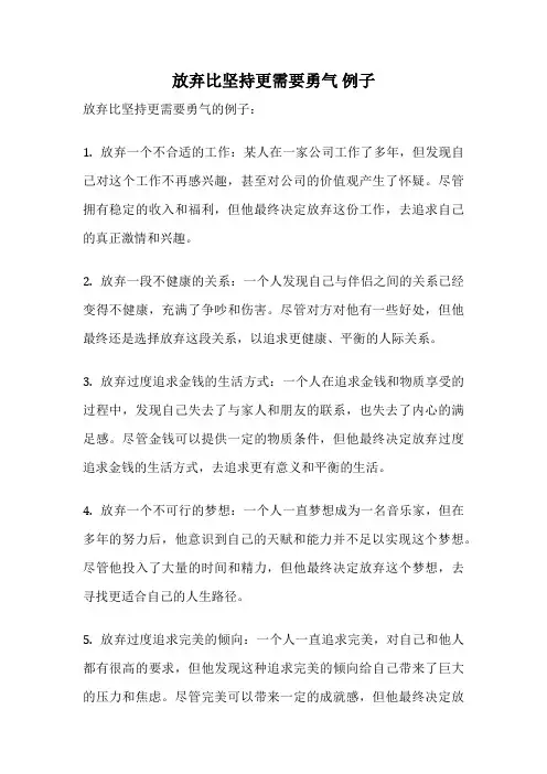 放弃比坚持更需要勇气 例子