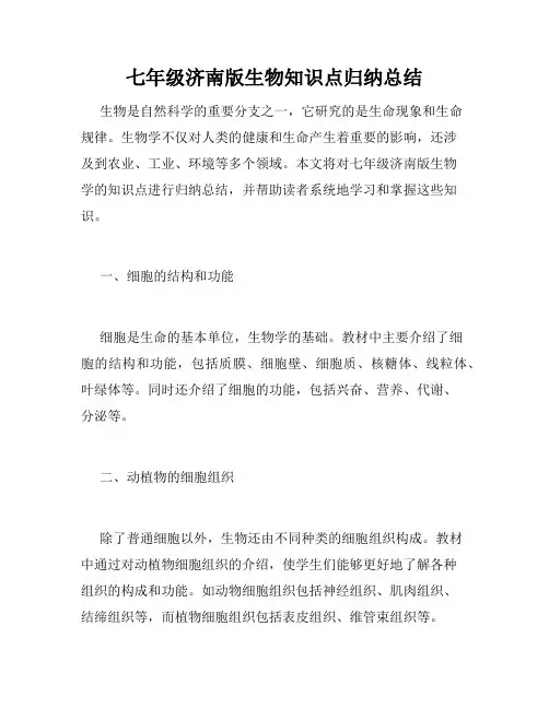 七年级济南版生物知识点归纳总结