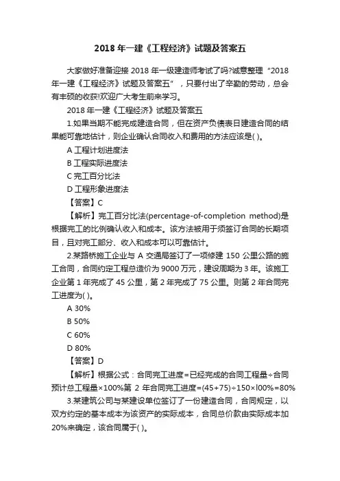 2018年一建《工程经济》试题及答案五