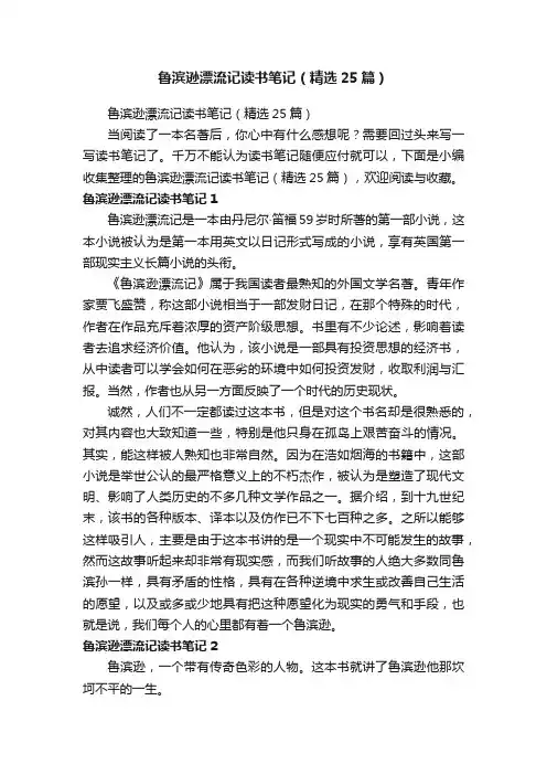 鲁滨逊漂流记读书笔记（精选25篇）