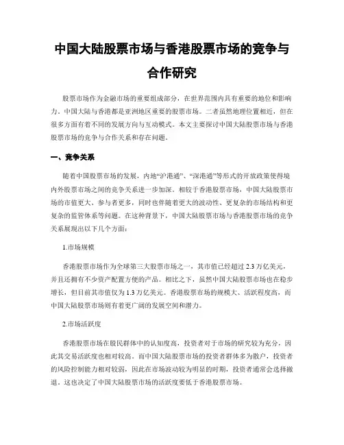 中国大陆股票市场与香港股票市场的竞争与合作研究