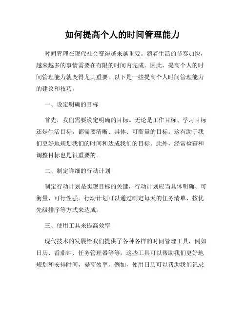 如何提高个人的时间管理能力