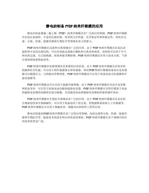 静电纺制备PVDF纳米纤维膜的应用