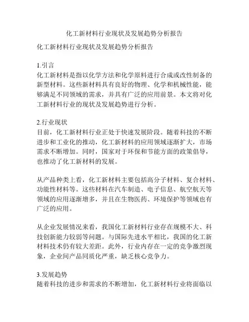 化工新材料行业现状及发展趋势分析报告