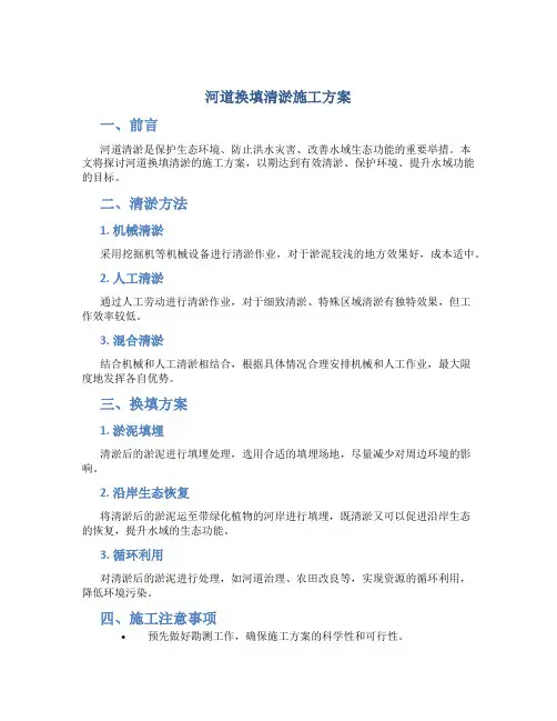 河道换填清淤施工方案