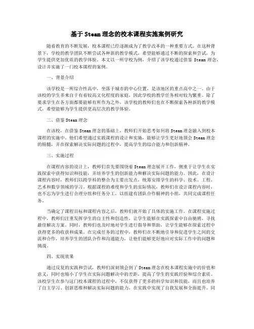 基于Steam理念的校本课程实施案例研究