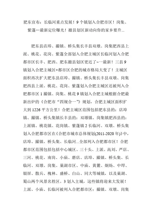 肥东宣布：长临河重点发展!9个镇划入合肥市区!岗集、紫蓬…最新定位曝光!撤县划区新动向你的家乡要升...