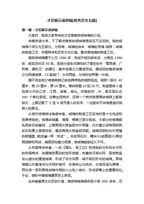 才艺展示演讲稿[优秀范文五篇]