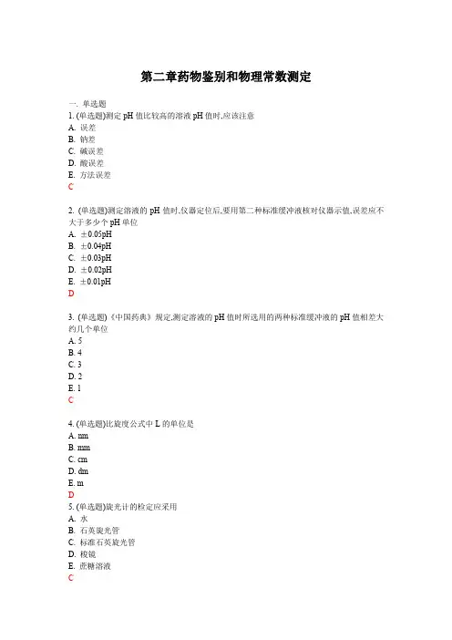 《药物分析》第二章药物鉴别和物理常数测定—课后练习题