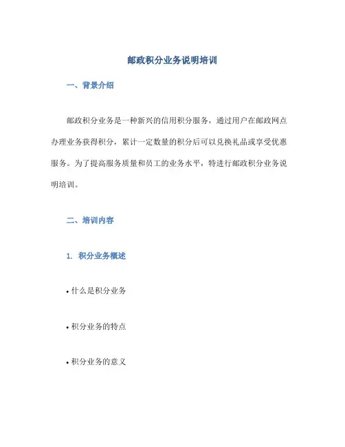 邮政积分业务说明培训