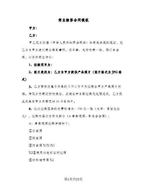 商业摄影合同模板(6篇)
