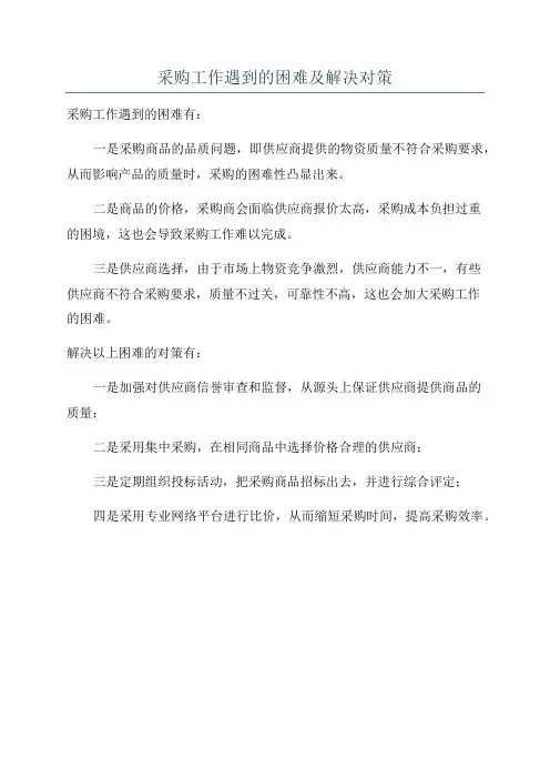 采购工作遇到的困难及解决对策