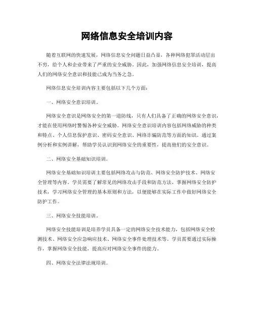 网络信息安全培训内容