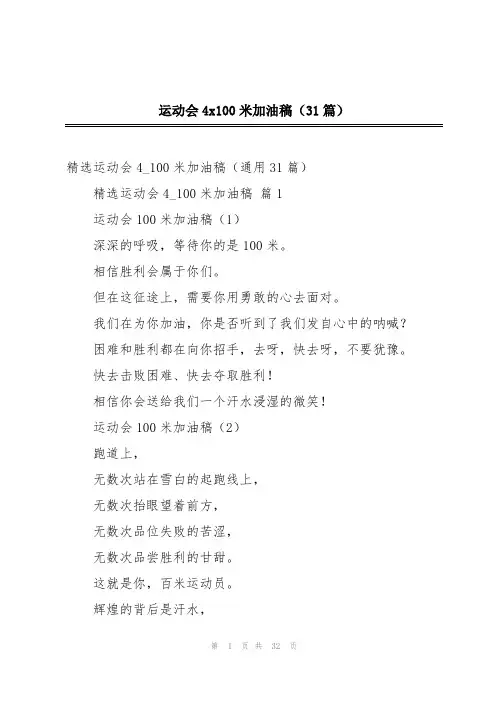 运动会4x100米加油稿(31篇)