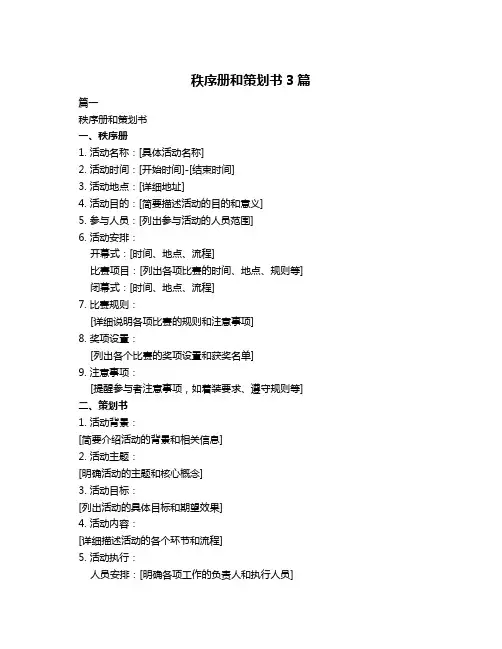 秩序册和策划书3篇