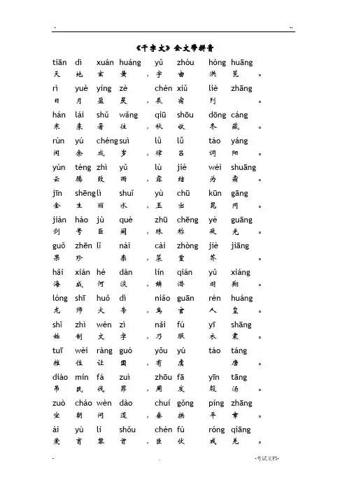 千字文带拼音直接打印版