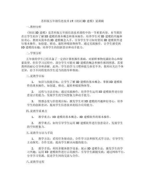 苏科版五年级信息技术19《初识3D建模》说课稿