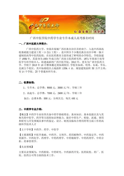 广西中医学院函授中药学专升本成人高考报考攻略