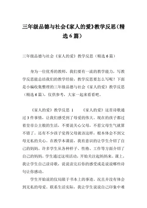 三年级品德与社会《家人的爱》教学反思(精选6篇)