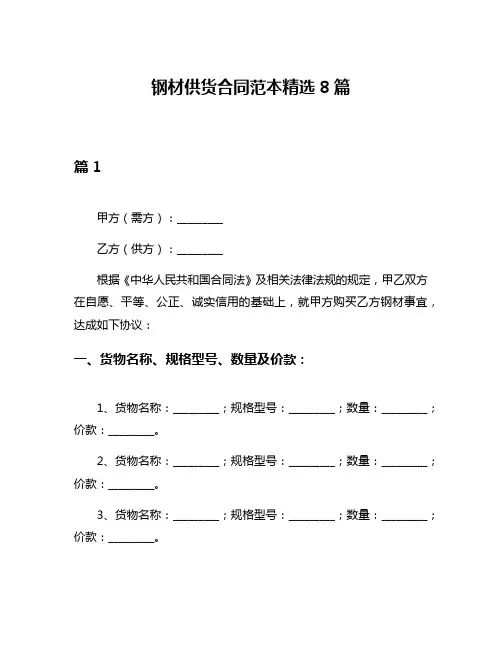 钢材供货合同范本精选8篇
