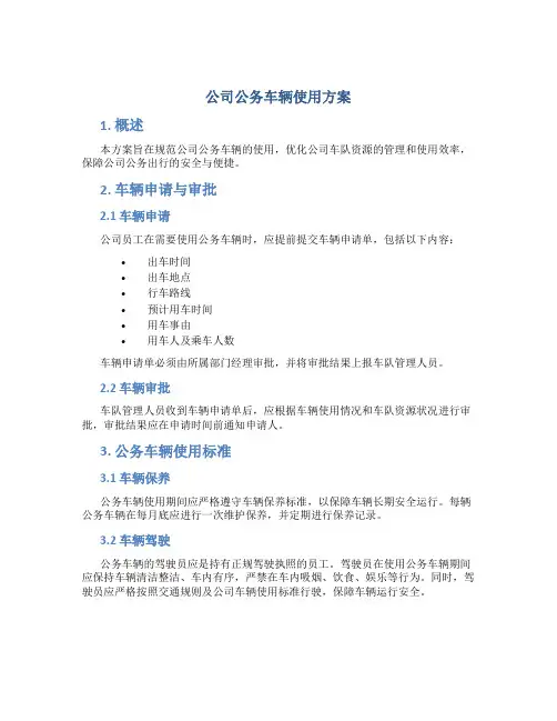 公司公务车辆使用方案