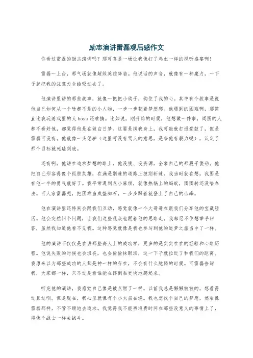 励志演讲雷磊观后感作文