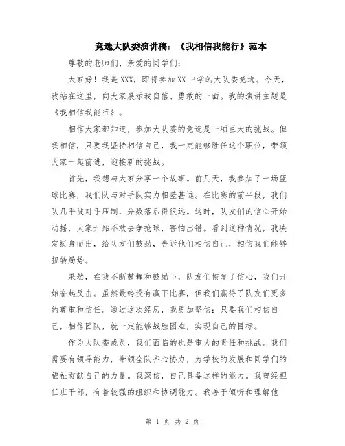 竞选大队委演讲稿：《我相信我能行》范本