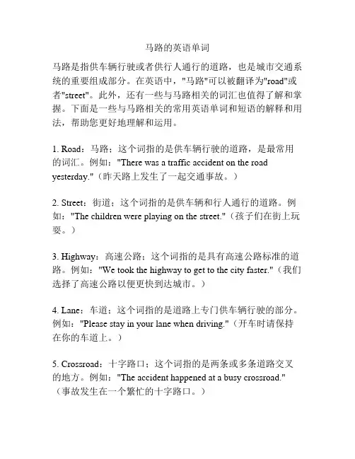 马路的英语单词