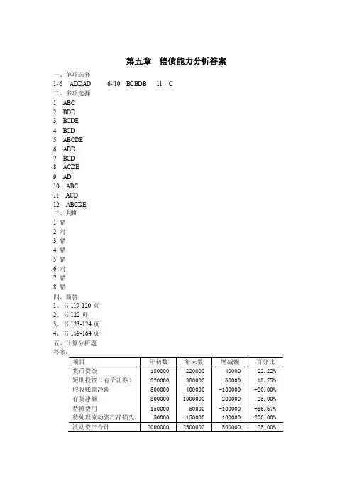 财务报表分析第五章偿债能力分析答案