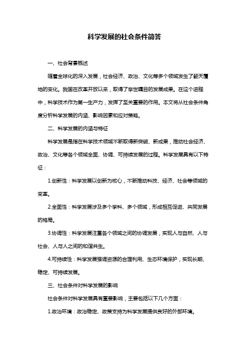 科学发展的社会条件简答