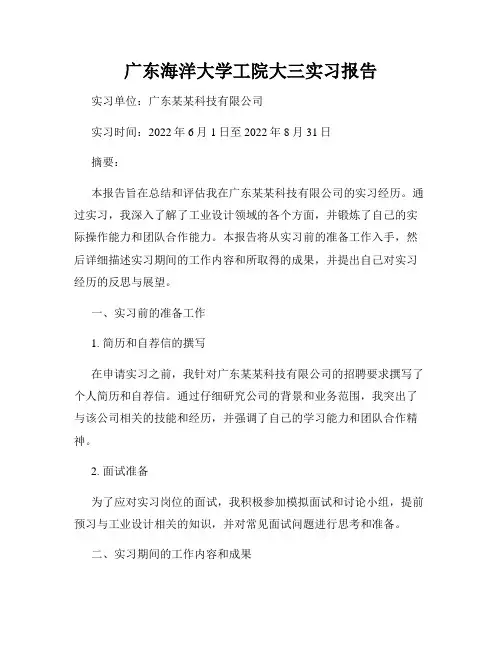 广东海洋大学工院大三实习报告