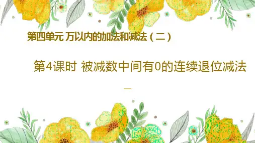 人教版三年级上数学第四单元第4课时《被减数中间有0的连续退位减法》优质课教学课件