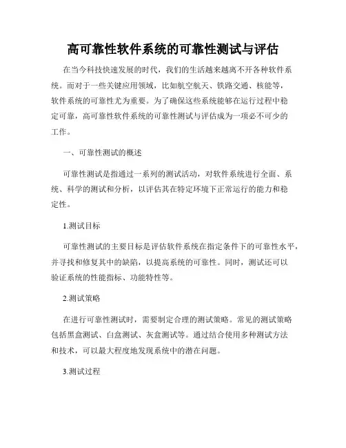 高可靠性软件系统的可靠性测试与评估