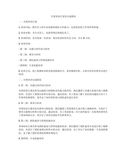 月度培训计划及完成情况