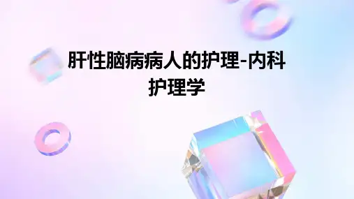 肝性脑病病人的护理-内科护理学