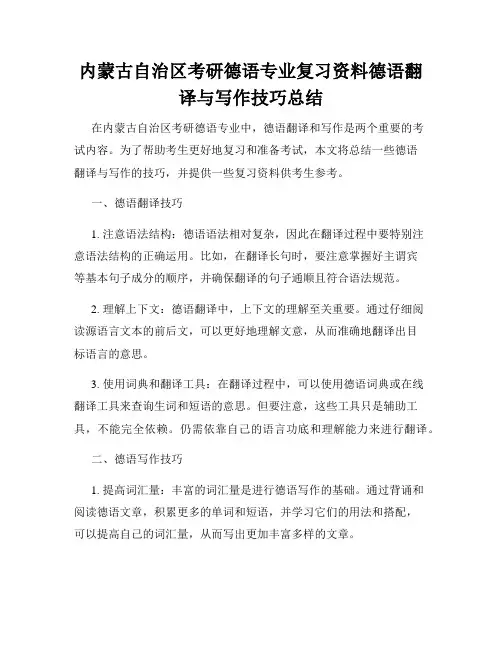 内蒙古自治区考研德语专业复习资料德语翻译与写作技巧总结