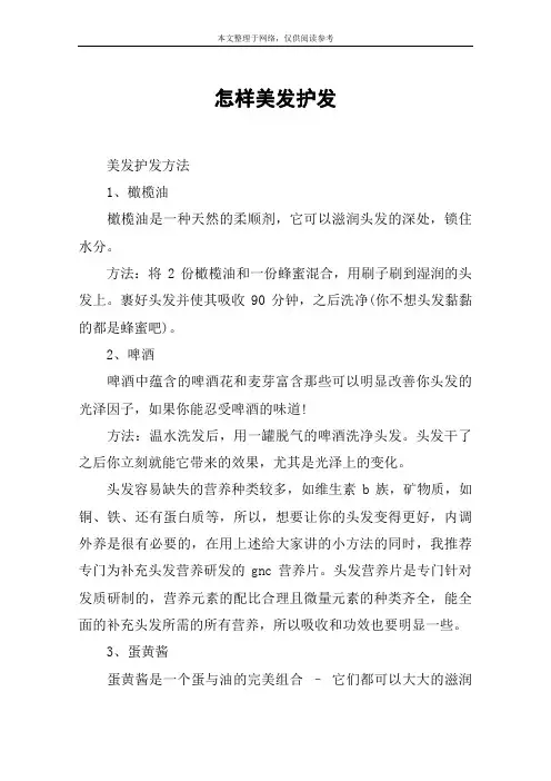 怎样美发护发