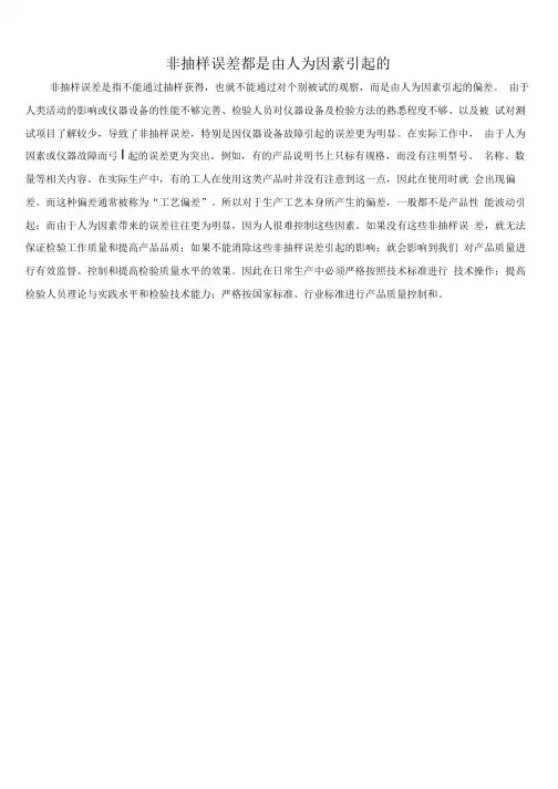 非抽样误差都是由人为因素引起的